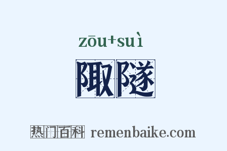 陬隧是什么意思的图片
